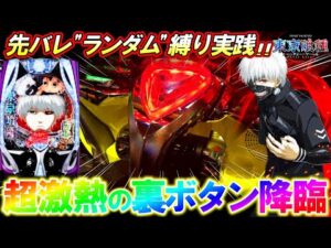 【e東京喰種】激レア裏ボタンで脳汁全開!?先バレ"ランダム"縛りで全ツッパした結果...【パチンコ実践】【オカパチ】