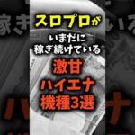 【マジで稼げる】いまだに稼ぎ続ける事ができるハイエナ機種3選2025年6月 #パチスロ #パチンコ #スマスロ #スロット