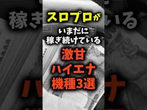【マジで稼げる】いまだに稼ぎ続ける事ができるハイエナ機種3選2025年6月 #パチスロ #パチンコ #スマスロ #スロット