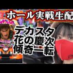 【パチンコ最新台ライブ】デカスタe花の慶次~傾奇一転|2025年7月28日(月)10:30〜【慶次王がコンプリート目指す】