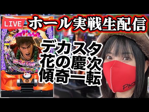 【パチンコ最新台ライブ】デカスタe花の慶次~傾奇一転|2025年7月28日(月)10:30〜【慶次王がコンプリート目指す】