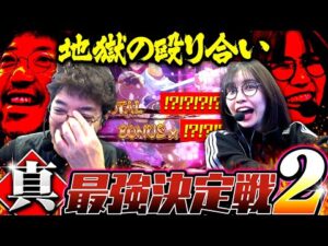 最強の男再臨!! 俺こそが虎だ…最強決定戦第2ラウンド開始ッ!!  「最強の青山 VS 木村魚拓」【e真・一騎当千〜軍神覚醒〜319大入りver.】 #青山りょう#木村魚拓  #一騎当千