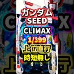 ガンダムSEED CLIMAX、スペック情報！ #パチンコ #パチンコ新台 #スペック #パチスロ #sankyo #shorts