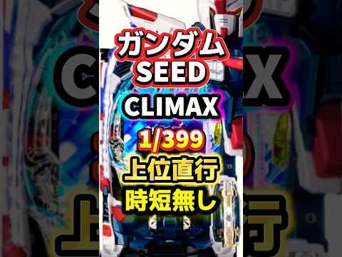 ガンダムSEED CLIMAX、スペック情報！ #パチンコ #パチンコ新台 #スペック #パチスロ #sankyo #shorts