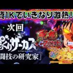 【投資1Kで!?40万負けの反撃‥】eFからくりサーカス2 魔王ver.  勝ち確か!?朝一速攻激熱の日…