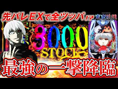 【e東京喰種】先役物落下カスタム"EX"縛り実践!!まさかのストック解放で超展開!?【パチンコ実況】【オカパチ】