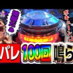 【先バレ100回】漢の生き様、見せてやるぜぇぇぇぇぇ!!【れんじろうのど根性弾球録第378話】[パチンコ]#れんじろう