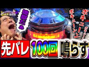 【先バレ100回】漢の生き様、見せてやるぜぇぇぇぇぇ!!【れんじろうのど根性弾球録第378話】[パチンコ]#れんじろう