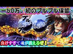 【60万負け、遂に保留が震えたぜ!!】eFからくりサーカス2 魔王ver.  滅多出ないブルブル保留からまさかの!?