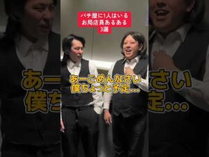 パチンコ屋に1人はいるお局店員あるある