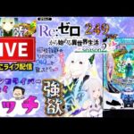 【新台】リゼロ249パチンコライブ配信