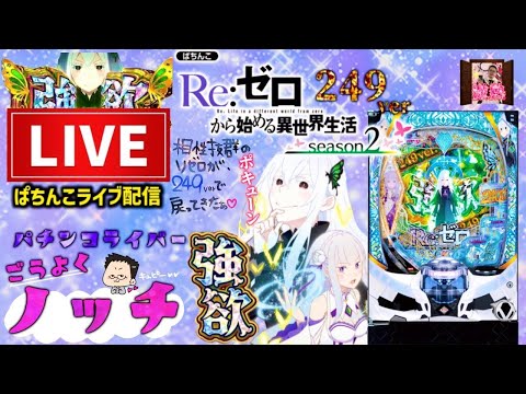 【新台】リゼロ249パチンコライブ配信