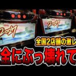 【全国2店舗】このパチスロ完全にぶっ壊れてる・・・[パチンコ・パチスロ]