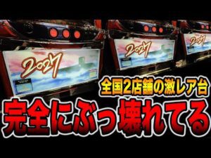 【全国2店舗】このパチスロ完全にぶっ壊れてる・・・[パチンコ・パチスロ]