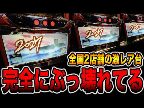 【全国2店舗】このパチスロ完全にぶっ壊れてる・・・[パチンコ・パチスロ]