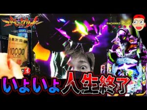 【e 新世紀エヴァンゲリオン 〜はじまりの記憶〜】いよいよ人生終了のお時間かもです