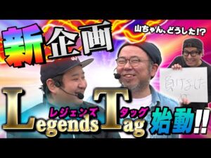 【本家実戦塾でおなじみのメンバー参戦！！】パチンコ実戦塾外伝 山ちゃんロギちゃん  51話【e北斗の拳10】【e蒼天の拳 羅龍】【eぱちんこ押忍!番長 漢の頂】#パチンコ