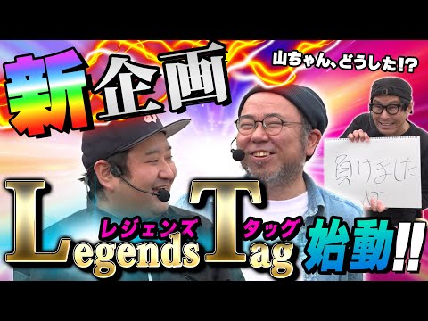 【本家実戦塾でおなじみのメンバー参戦!!】パチンコ実戦塾外伝 山ちゃんロギちゃん 51話【e北斗の拳10】【e蒼天の拳 羅龍】【eぱちんこ押忍!番長 漢の頂】#パチンコ