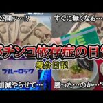 【実録】夜勤明けの収益公開【養分日記118】パチンコ依存症の日常