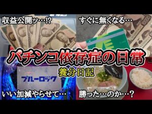 【実録】夜勤明けの収益公開【養分日記118】パチンコ依存症の日常