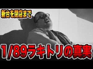 【新台を閉店まで】確率1/89のラッキートリガーの真実。[パチンコ・パチスロ]