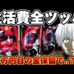 【破産】東京喰種で最期の金保留に全てを賭けてしまった結果【パチンコ】【東京喰種　パチンコ】