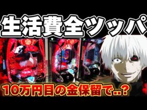 【破産】東京喰種で最期の金保留に全てを賭けてしまった結果【パチンコ】【東京喰種 パチンコ】