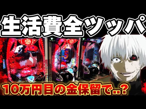 【破産】東京喰種で最期の金保留に全てを賭けてしまった結果【パチンコ】【東京喰種　パチンコ】