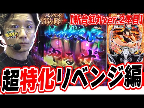 【紅丸ver.超特化リベンジ出玉編】超炎上バーストの入り方と出玉がこれだっ！！【eF炎炎ノ消防隊2 紅丸ver.】[パチンコ][スロット]#日直島田