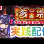 【パチスロライブ】8月スタート!『L吉宗』を来店実践!『もみみのパチンコ/パチスロ生配信』【くろいけもみみ/Vtuber】