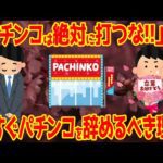 【人生終わる】パチンコを絶対に勧めないリアルな理由を現役パチンカスが解説【脳汁中毒】