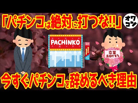 【人生終わる】パチンコを絶対に勧めないリアルな理由を現役パチンカスが解説【脳汁中毒】