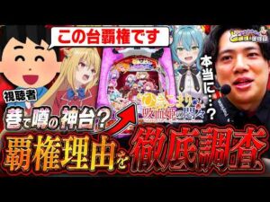 【eひきこまり吸血鬼の悶々】この台本当に覇権なの？【れんじろうのど根性弾球録第396話】[パチンコ]#れんじろう