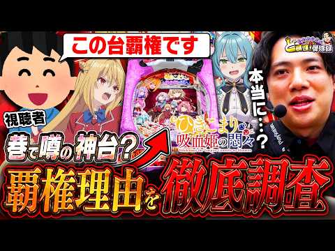 【eひきこまり吸血鬼の悶々】この台本当に覇権なの？【れんじろうのど根性弾球録第396話】[パチンコ]#れんじろう