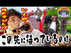 【マジレバー発動】その先に待ち受けていたのは三途の川だった!?【青春自由ぱち切符】15か月目(中編) #木村魚拓 #くり #橘アンジュ