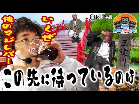 【マジレバー発動】その先に待ち受けていたのは三途の川だった!?【青春自由ぱち切符】15か月目(中編) #木村魚拓 #くり #橘アンジュ