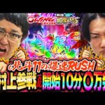 極闘から始まる開始10分で〇万発！？剛腕炸裂する山添に対して一方の村上はいかに！？相席スタート山添の相席パチンコ！第62話【e 北斗の拳11 暴凶星】