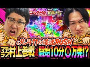 極闘から始まる開始10分で〇万発！？剛腕炸裂する山添に対して一方の村上はいかに！？相席スタート山添の相席パチンコ！第62話【e 北斗の拳11 暴凶星】