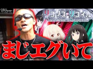 【モードBの闇】新台初日に完全にやらかした件『トラマツ』