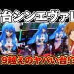 【新台】シンエヴァ129でラッキートリガーのヤバさを体感した結果【パチンコ】【シンエヴァンゲリオン129LTver】