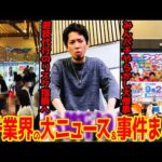 【パチンコ大ニュース】Xに稼ぎ画像をを貼り続けたプロが国税が5年分課税!? ド派手モーニング店の店長アカは消滅へ…【15連発】