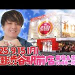 【楽園渋谷駅前店】三連休を締めくくる第53回パチンコ生配信!【なおきっくす★】