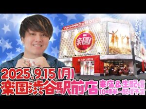 【楽園渋谷駅前店】三連休を締めくくる第53回パチンコ生配信！【なおきっくす★】