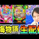 沖海6 or大海5【海物語　生配信】保留アオch【パチンコ】【スロット】ライブ配信 #パチンコ #パチスロ #海物語