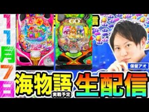 沖海6 or大海5【海物語　生配信】保留アオch【パチンコ】【スロット】ライブ配信 #パチンコ #パチスロ #海物語