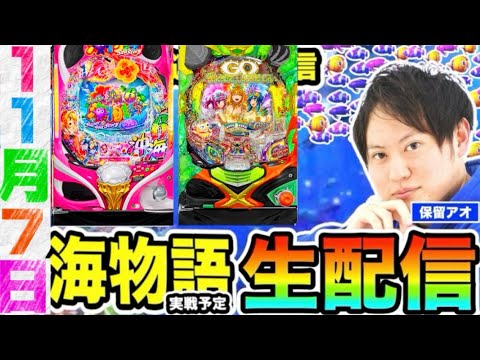 沖海6 or大海5【海物語　生配信】保留アオch【パチンコ】【スロット】ライブ配信 #パチンコ #パチスロ #海物語