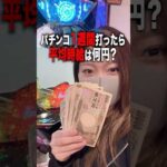 パチンコを1週間打ったら平均時給はいくらになるのか？ #パチンコ #パチスロ