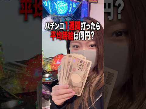 パチンコを1週間打ったら平均時給はいくらになるのか？ #パチンコ #パチスロ