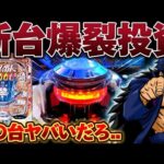 【新台】ぱちんこ番長で10万投資からLT目指して諦めなかった結果【パチンコ】【ぱちんこ押忍!番長】