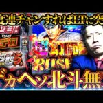 《パチンコ 新台》【e真•北斗無双 第5章 ドデカSTART】デカヘソの覇権台現る！打つならデフォルト推奨だ【第881話】[パチンコ]